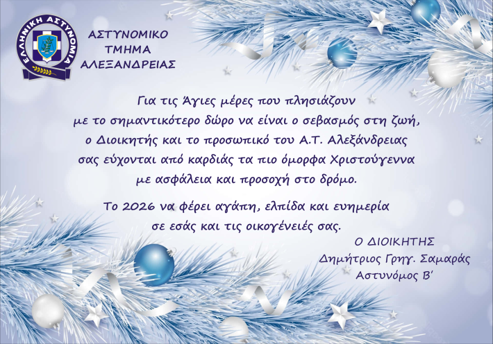 ΣΑΜΑΡΑΣ ΕΥΧΕΣ ΧΡΙΣΤΟΥΓΕΝΝΑ 2026
